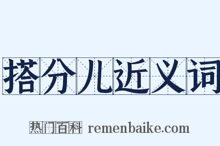 搭分儿近义词是什么意思的图片